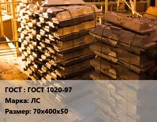 Чушка латунная ГОСТ 1020-97 Марка: ЛС 70х400х50